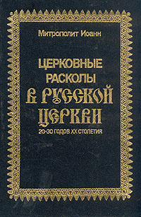 Церковные расколы в русской церкви | Митрополит Санкт-Петербургский и Ладожский Иоанн (Снычев)  #1