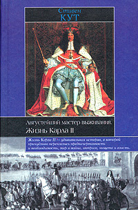 Августейший мастер выживания. Жизнь Карла II | Анастасьев Николай Аркадьевич, Кут Стивен  #1