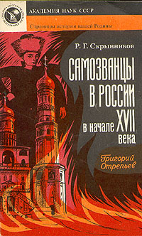 Самозванцы в России в начале XVII века. Григорий Отрепьев | Скрынников Руслан Григорьевич  #1