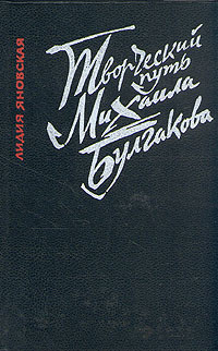 Творческий путь Михаила Булгакова | Яновская Лидия Марковна  #1