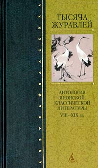 Тысяча журавлей. Антология японской классической литературы VIII - XIX вв. | Судзуки Сесан, Долин Александр #1