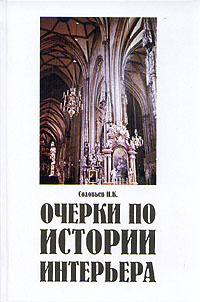 Очерки по истории интерьера | Соловьев Николай Кириллович  #1