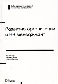 Развитие организации и HR-менеджмент. Товар уцененный | Герасимова Наталия Николаевна, Кроль Леонид Маркович #1