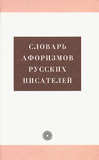 Словарь афоризмов русских писателей #1