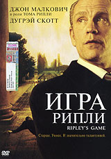 Игра Рипли (реж. Лилиана Кавани, 2002) #1