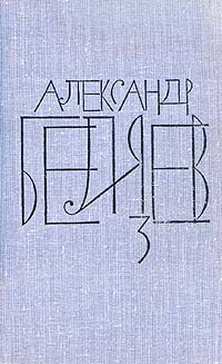 Александр Беляев. Собрание сочинений в восьми томах. Том 3 | Беляев Александр Романович  #1