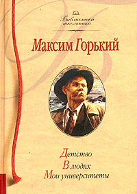 Детство. В людях. Мои университеты | Дмитренко Сергей Федорович, Эйхенбаум Борис Михайлович  #1