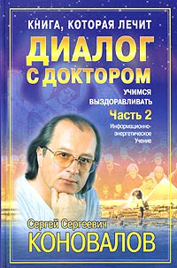 Книга, которая лечит. Диалог с доктором. Часть 2. Учимся выздоравливать | Коновалов Сергей Сергеевич #1