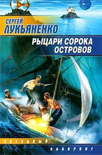 Рыцари Сорока Островов | Лукьяненко Сергей Васильевич #1