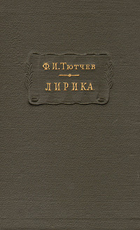 Ф. И. Тютчев. Лирика. В двух томах. Том 1 | Тютчев Федор Иванович  #1