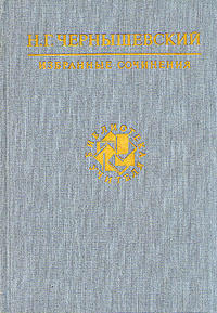 Н. Г. Чернышевский. Избранные сочинения | Чернышевский Николай Гаврилович, Николаев Петр Алексеевич  #1