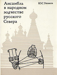 Ансамбль в народном зодчестве русского Севера | Ушаков Юрий Сергеевич  #1