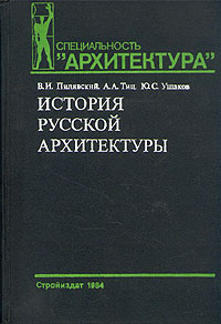 История русской архитектуры | Пилявский Владимир Иванович, Тиц Алексей Алексеевич  #1