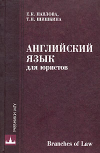 Английский язык для юристов. Branches of Law | Шишкина Татьяна Николаевна, Павлова Елена Касимовна  #1