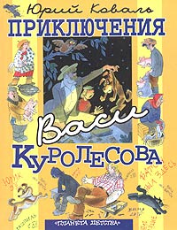 Приключения Васи Куролесова | Коваль Юрий Иосифович #1