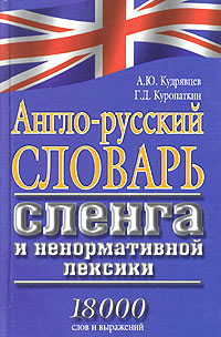 Англо-русский словарь сленга и ненормативной лексики | Кудрявцев Александр Юрьевич, Куропаткин Георгий #1