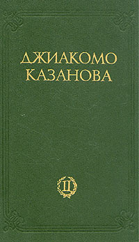 Любовные и другие приключения Джиакомо Казановы. В двух томах. Том 2 | Казанова Джованни Джакомо  #1