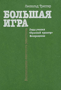 Букинистическое издание: Нехудожественная литература | Треппер Леопольд  #1