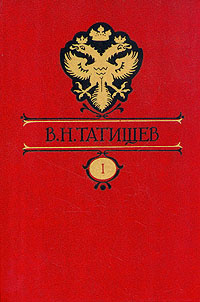 В. Н. Татищев. Собрание сочинений. В восьми томах. Том 1 | Татищев Василий Никитич  #1