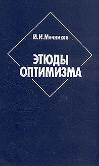 Этюды оптимизма | Мечников Илья Ильич #1