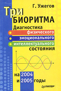 Три биоритма. Диагностика физического, эмоционального и интеллектуального состояния на 2004 и 2005 годы #1