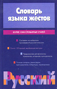 Словарь языка жестов | Павлова Валентина Викторовна, Клокова Лариса Николаевна  #1