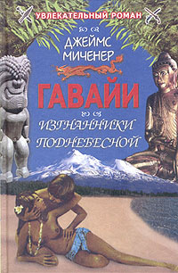 Гавайи: Изгнанники Поднебесной | Миченер Джеймс, Алукард Сюзанна  #1