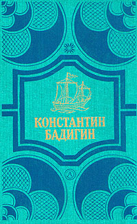 Константин Бадигин. Собрание сочинений в четырех томах. Том 4 | Бадигин Константин Сергеевич  #1