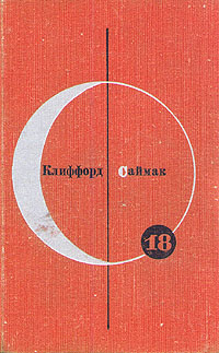 Библиотека современной фантастики. Том 18. Почти как люди. Рассказы | Саймак Клиффорд Дональд  #1