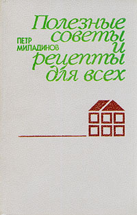 Полезные советы и рецепты для всех | Миладинов Петр Георгиевич  #1