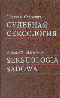 Судебная сексология | Лев-Старович Збигнев #1