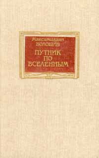 Путник по вселенным | Волошин Максимилиан Александрович  #1