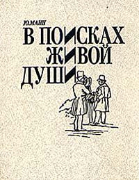 В поисках живой души | Манн Юрий Владимирович #1