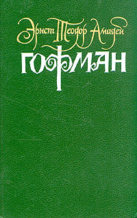 Гофман. Собрание сочинений в шести томах. Том 2 | Гофман Эрнст Теодор Амадей  #1