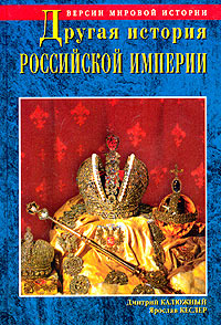 Другая история Российской Империи. От Петра до Павла | Кеслер Ярослав Аркадьевич  #1