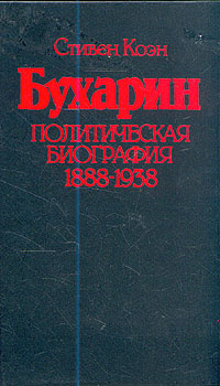 Бухарин. Политическая биография 1888-1938 | Коэн Стивен #1