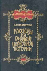 Рассказы из русской церковной истории | Бахметева Александра Николаевна  #1