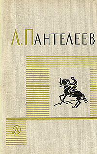 Л. Пантелеев. Собрание сочинений в четырех томах. Том 3 | Пантелеев Леонид  #1