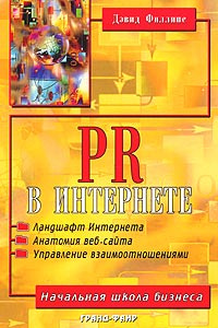 PR в Интернете | Филлипс Дэвид #1