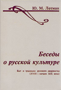 Беседы о русской культуре. Быт и традиции русского дворянства (XVIII - начало XIX века) | Лотман Юрий #1