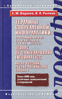 Термины современной информатики. Англо-русский, русско-английский словарь / Terms of Contemporary Informatics. #1