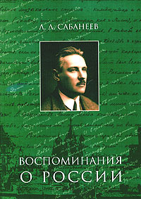 Л. Л. Сабанеев. Воспоминания о России | Масловская Т. Ю., Рахманинов Сергей Васильевич  #1