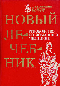 Новый лечебник. Руководство по домашней медицине | Руднев Дмитрий Анатольевич, Грухин Юрий Алексеевич #1