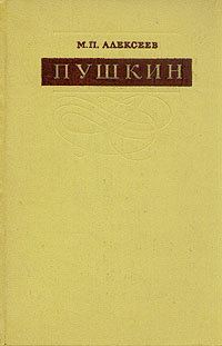 Пушкин | Алексеев Михаил Павлович #1