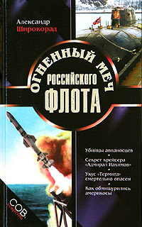 Огненный меч Российского флота | Широкорад Александр Борисович  #1