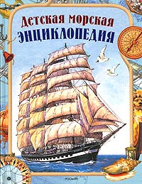 Детская морская энциклопедия. Товар уцененный | Золотов Антон Владимирович  #1