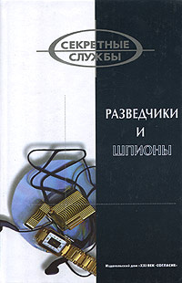 Разведчики и шпионы | Мерзляков Владимир, Холодный Юрий И.  #1