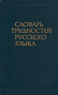 Словарь трудностей русского языка | Розенталь Дитмар Эльяшевич, Теленкова Маргарита Алексеевна  #1