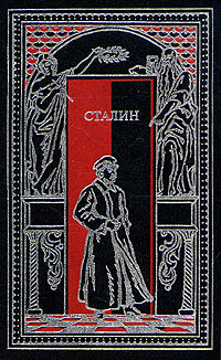 Сталин в воспоминаниях современников и документах эпохи  #1