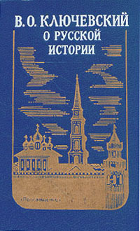 О русской истории | Ключевский Василий Осипович #1